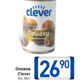 Акция - Оливки Clever