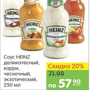 Акция - СОУС HEINZ