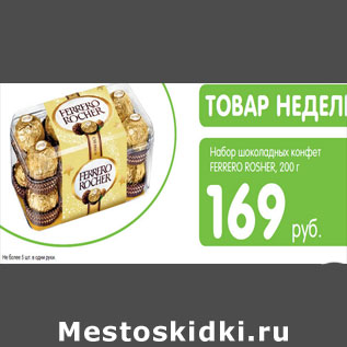 Акция - НАБОР ШОКОЛАДНЫХ КОНФЕТ FERRERO ROSHER