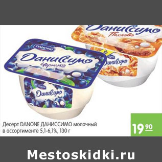 Акция - ДЕСЕРТ DANONE ДАНИССИМО