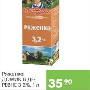 Акция - РЯЖЕНКА ДОМИК В ДЕРЕВНЕ