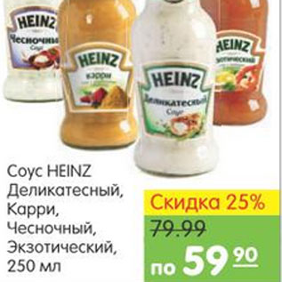 Акция - СОУС HEINZ