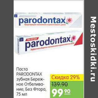 Акция - ПАСТА PARODONTAX