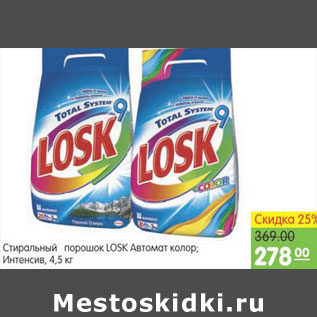 Акция - СТИРАЛЬНЫЙ ПОРОШОК LOSK