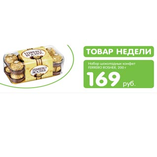 Акция - Набор шоколадных конфет Ferrero Rosher