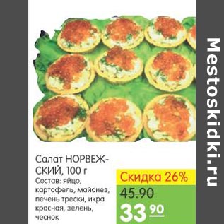 Акция - Салат Норвежский