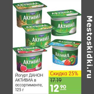 Акция - Йогурт Данон Активиа