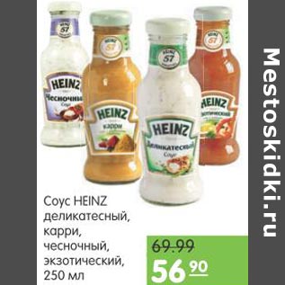 Акция - Соус Heinz