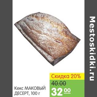 Акция - Кекс Маковый десерт