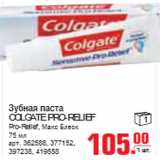 Магазин:Метро,Скидка:ЗУБНАЯ ПАСТА COLGATE PRO-RELIEF