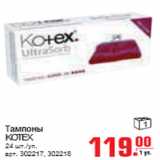 Магазин:Метро,Скидка:ТАМПОНЫ KOTEX