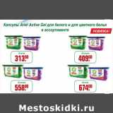 Магазин:Метро,Скидка:КАПСУЛЫ ARIEL ACTIVE GEL 