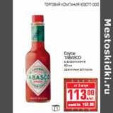 Магазин:Метро,Скидка:СОУСЫ TABASCO