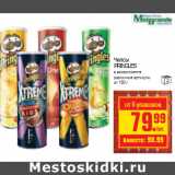 Магазин:Метро,Скидка:ЧИПСЫ PRINGLES