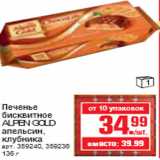 Магазин:Метро,Скидка:ПЕЧЕНЬЕ БИСКВИТНОЕ ALPEN GOLD