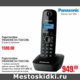 Магазин:Метро,Скидка:РАДИОТЕЛЕФОН PANASONIC KX-TG1612RU /KX-TG1611RU