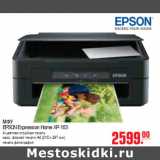 Магазин:Метро,Скидка:МФУ EPSON Expression Home XP-103