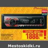 Магазин:Метро,Скидка:АВТОМОБИЛЬНЫЙ РЕСИВЕР PIONEER MVH-150UB