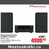 Магазин:Метро,Скидка:МУЗЫКАЛЬНЫЙ ЦЕНТР PIONEER X-HM10-K