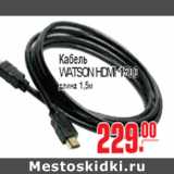 Магазин:Метро,Скидка:КАБЕЛЬ WATSON HDMI 1500