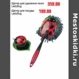 Магазин:Метро,Скидка:ЩЕТКИ LadyBug