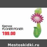 Магазин:Метро,Скидка:КРЮЧКИ FLOWER POWER