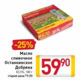 Магазин:Билла,Скидка:Масло сливочное Останкинское Добряна