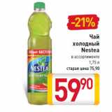 Магазин:Билла,Скидка:Чай холодный Nestea