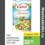 Магазин:Карусель,Скидка:СОУС CALVE