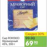 Карусель Акции - СЫР ROKISKIO МРАМОРНЫЙ