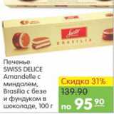 Карусель Акции - ПЕЧЕНЬЕ SWISS DELISE