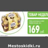 Карусель Акции - НАБОР ШОКОЛАДНЫХ КОНФЕТ FERRERO ROSHER