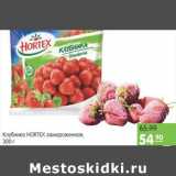 Карусель Акции - КЛУБНИКА HORTEX