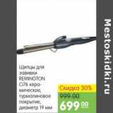 Карусель Акции - ЩИПСЫ ДЛЯ ЗАВИВКИ REMINGTON