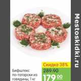 Магазин:Карусель,Скидка:Бифштекс по-татарски из говядины