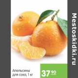 Магазин:Карусель,Скидка:Апельсины для сока 