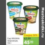 Карусель Акции - Сыр Milkana