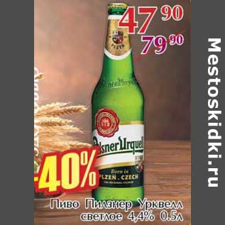 Акция - Пиво Пилзнер Урквелл светлое 4,4%