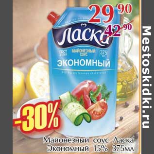 Акция - Майонезный соус Ласка Экономный 15%