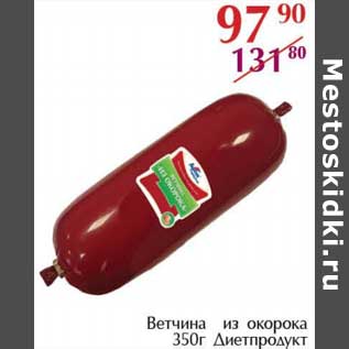 Акция - Ветчина из окорока Диетпродукт