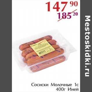 Акция - Сосиски Молочные 1с Иней