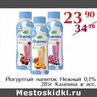 Акция - Йогуртный напиток Нежный 0,1% Кампина