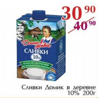 Акция - Сливки Домик в деревне 10%