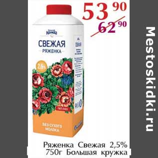 Акция - Ряженка Свежая 2,5% Большая кружка