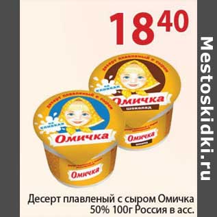 Акция - Десерт плавленый с сыром Омичка 50% Россия