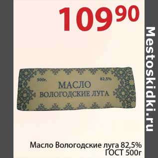 Акция - Масло Вологодские лага 82,5% ГОСТ