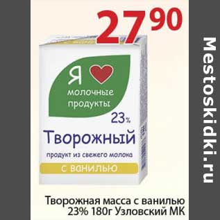 Акция - Творожная масса с ванилью 23% Узловский МК