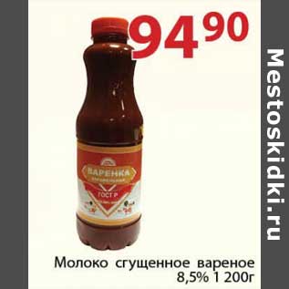 Акция - Молоко сгущенное вареное 8,5%