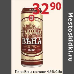 Акция - Пиво Вена светлое 4,6%