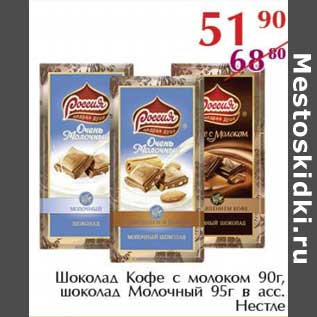 Акция - Шоколад Кофе с молоком 90 г/шоколад Молочный 95 г Нестле